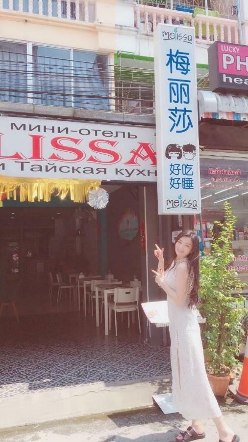Melissa Guesthouse Pattaya Dış mekan fotoğraf